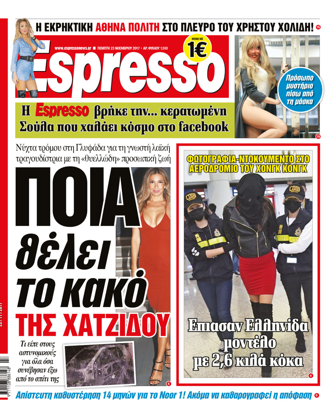 Πεμπτη 23.11.17