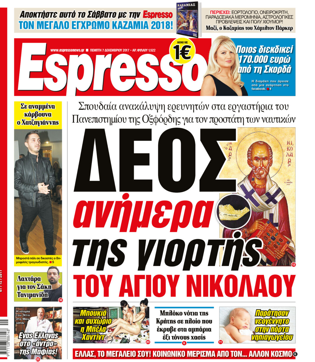 Πεμπτη 07.12.17