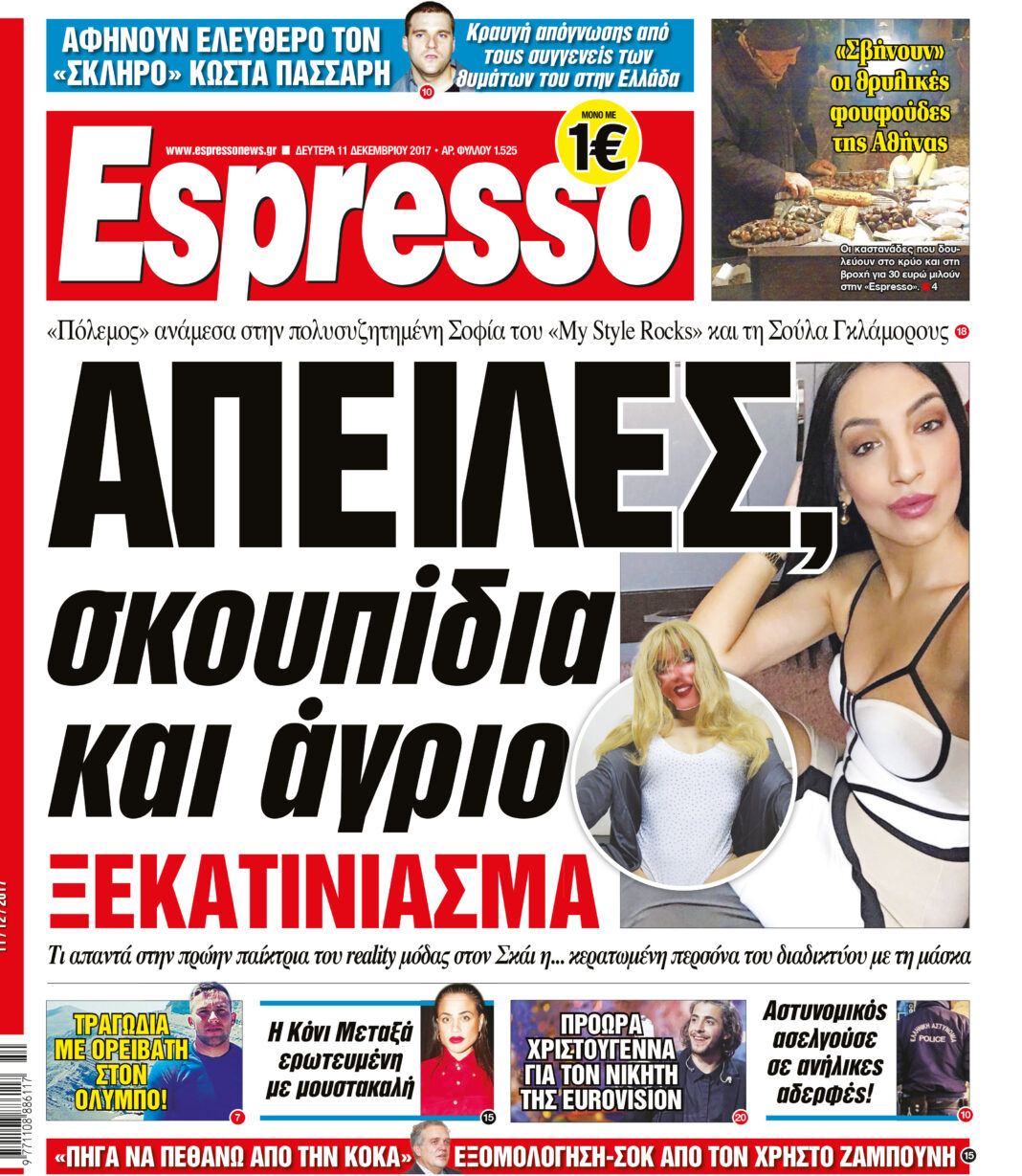 Δευτερα  11.12.17