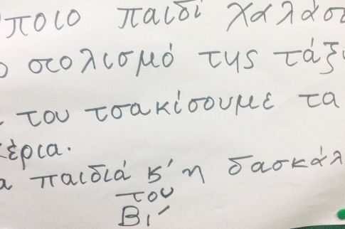 Πρωτοφανές! Δασκάλα απειλεί ότι θα τσακίσει χέρια παιδιών