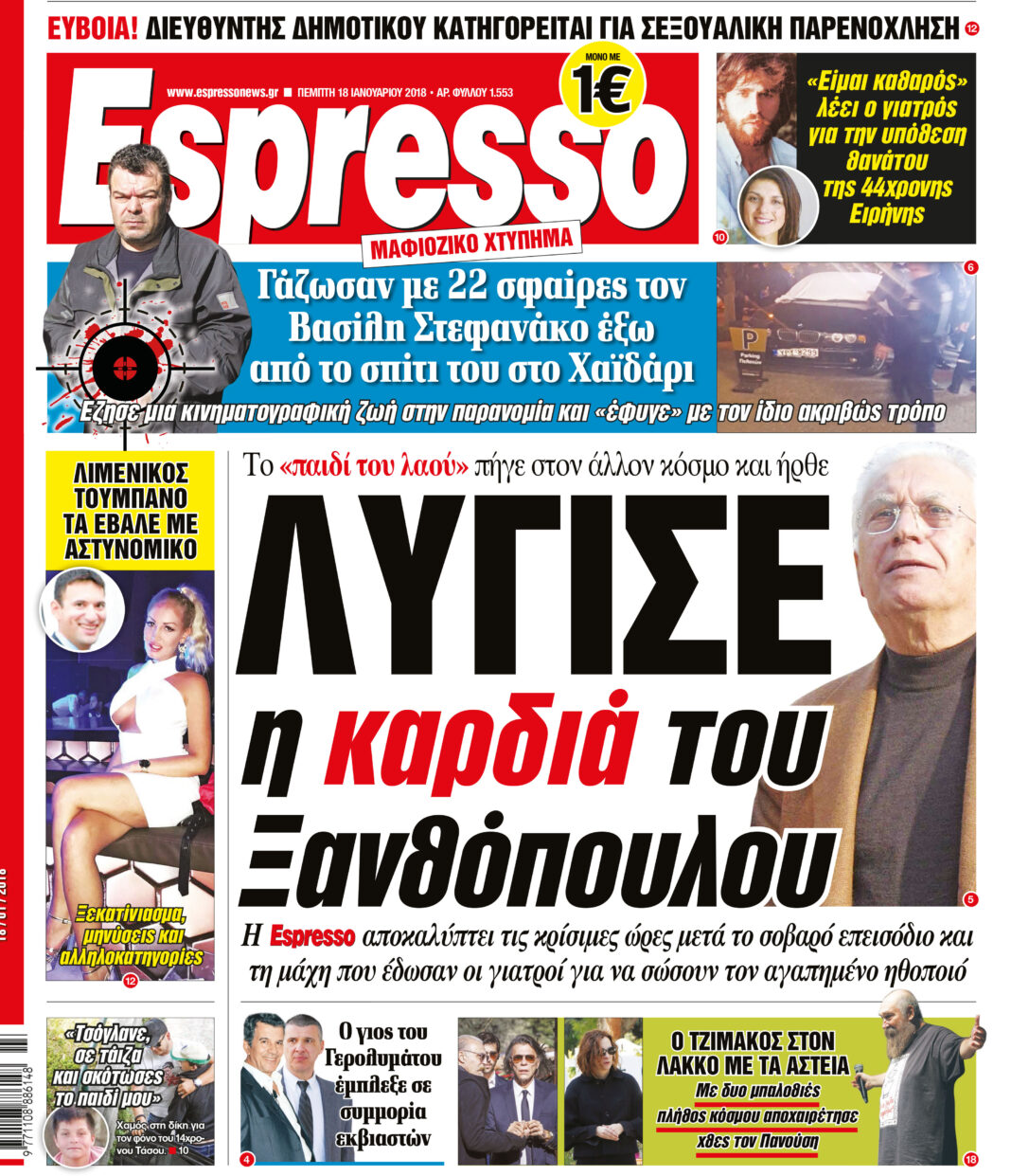 Πεμπτη 18.01.18