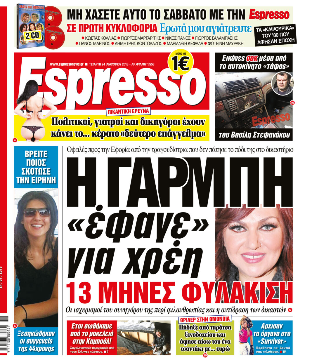Τεταρτη 24.01.18