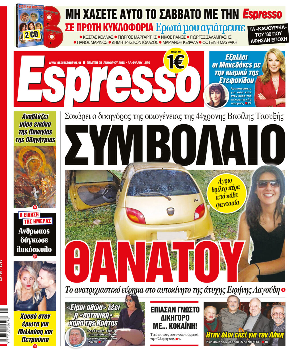 Πεμπτη 25.01.18