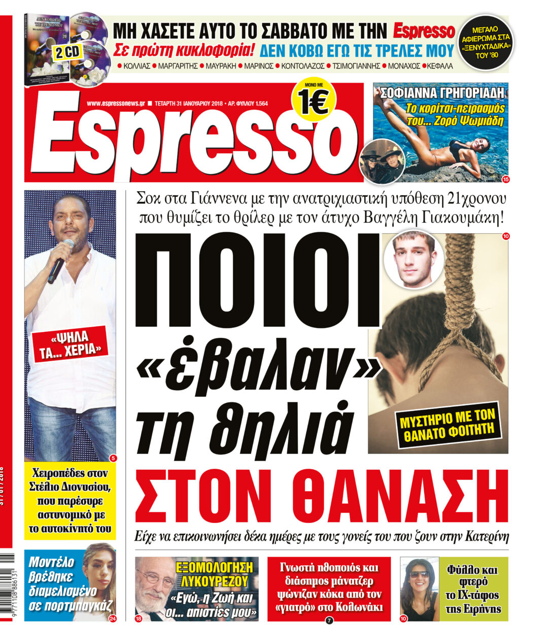 Τεταρτη 31.01.18