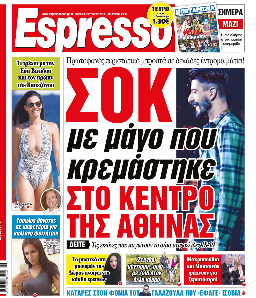 Τριτη  06.02.18