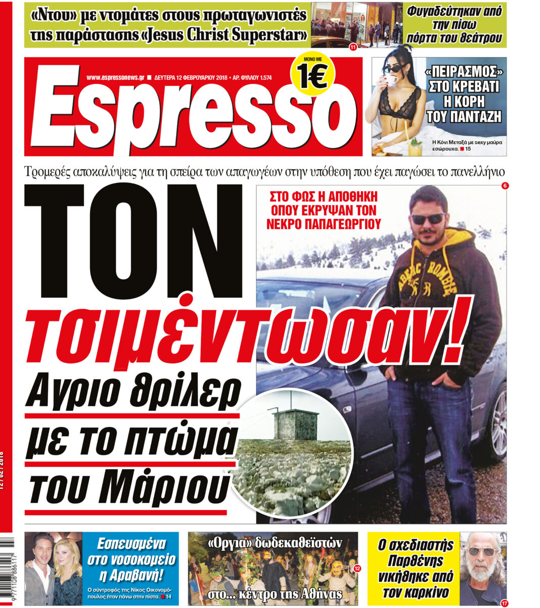 Δευτερα  12.02.18