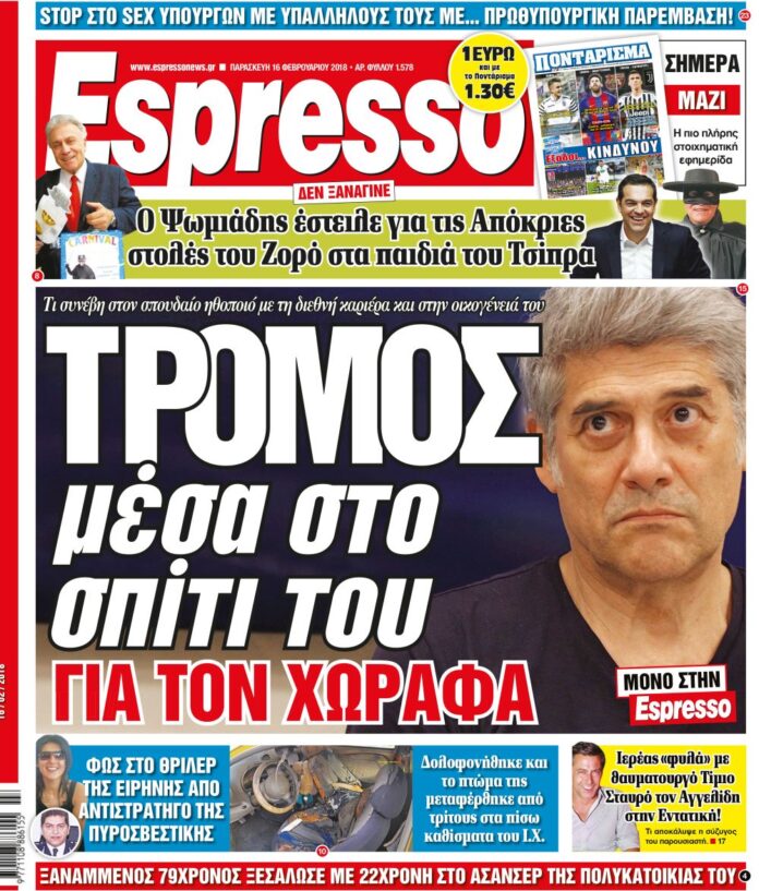 Παρασκευη 16.02.18