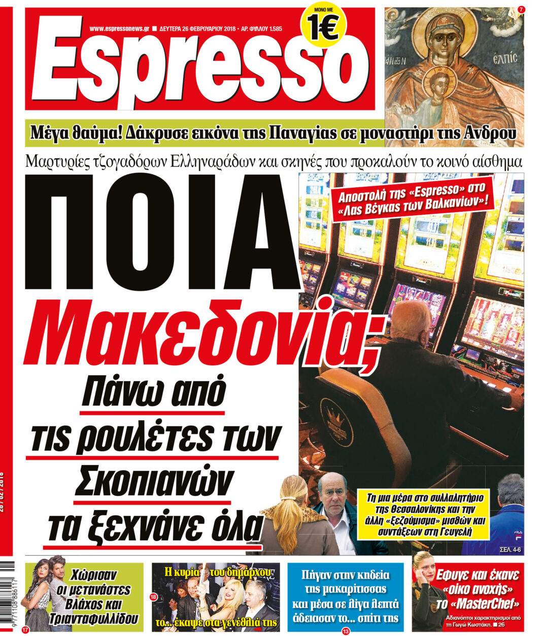 Δευτερα 26.02.18