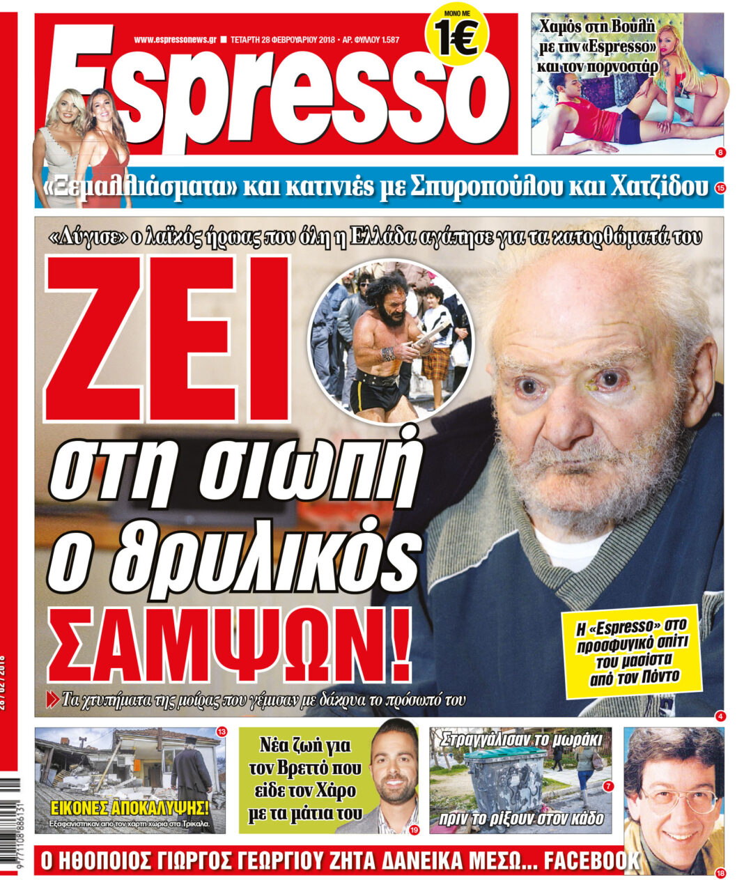 Τεταρτη 28.02.18