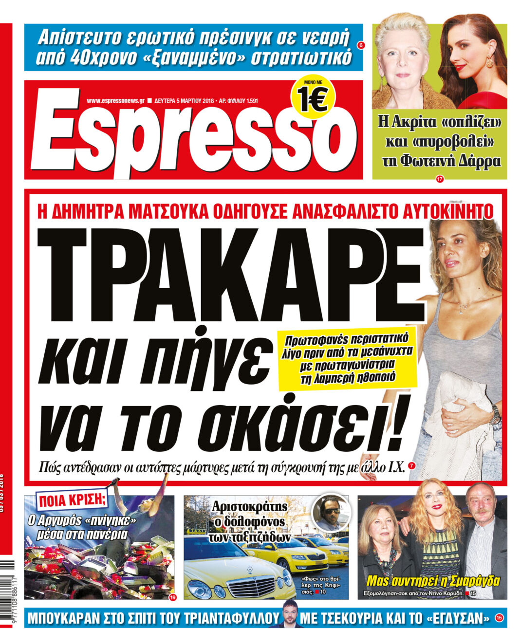 Δευτερα  05.03.18
