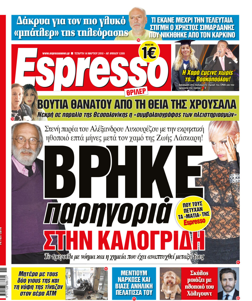 Τεταρτη 14.03.18