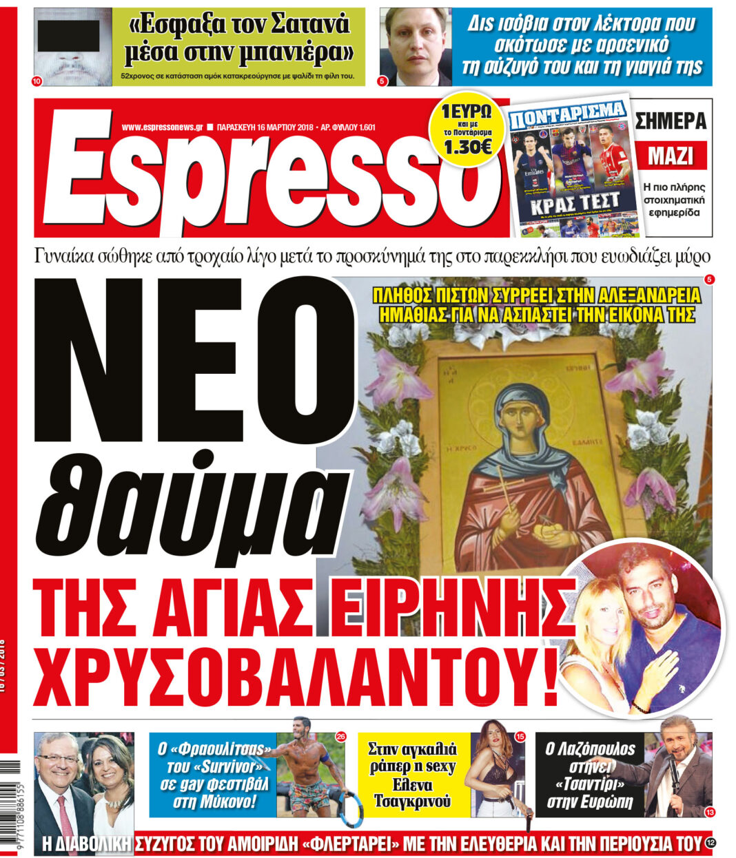 Παρασκευη  16.03.18
