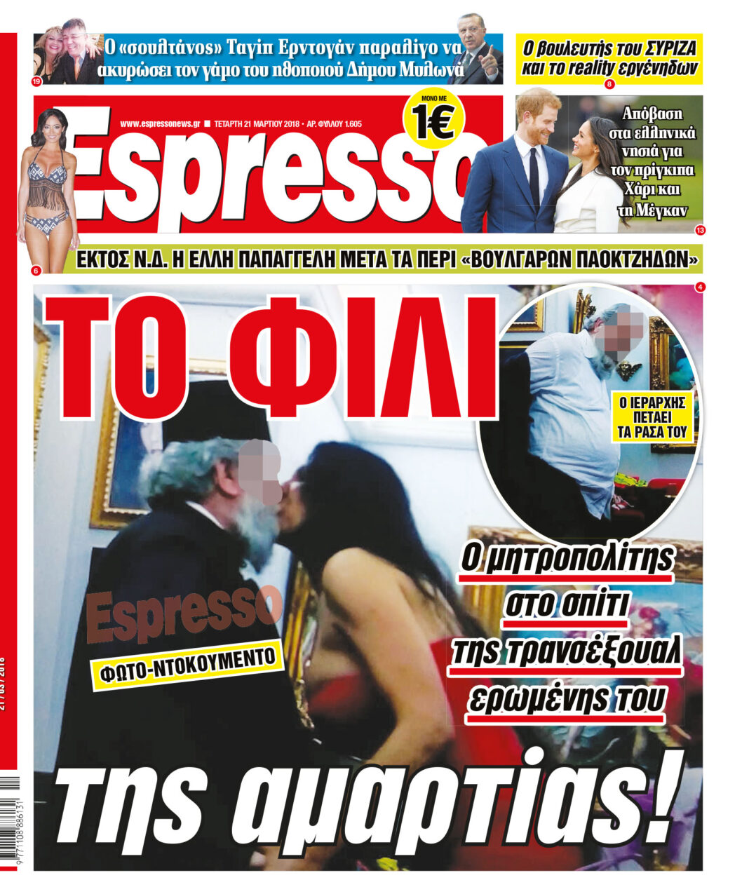 Τεταρτη 21.03.18