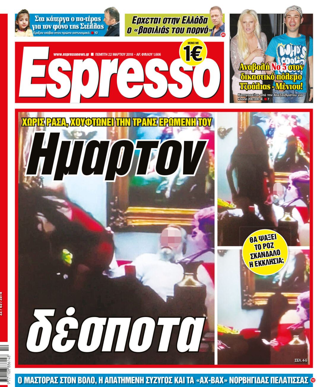 Πεμπτη 22.03.18