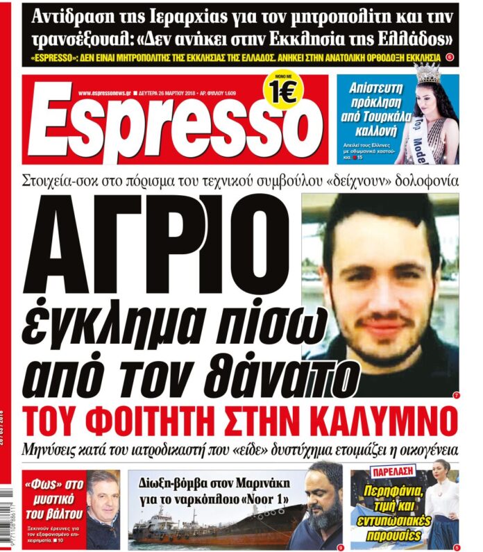 Δευτερα 26.03.18