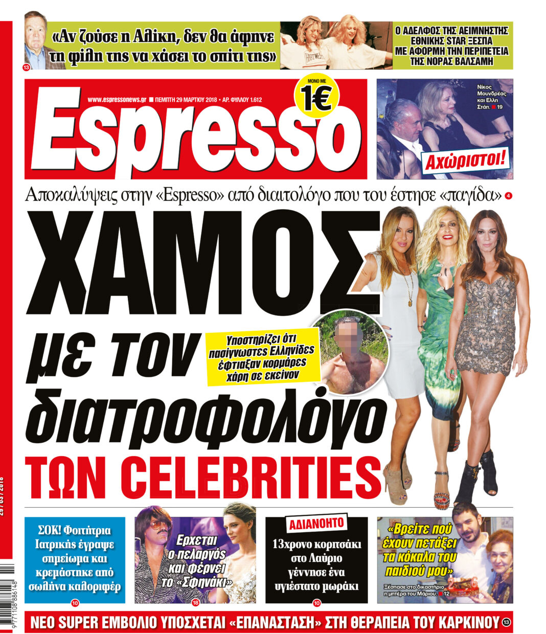 Πεμπτη 29.03.18