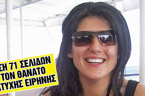 Αυτός είναι ο φονιάς της Λαγούδη