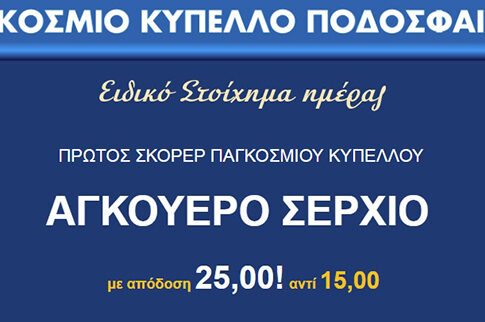 Αντίστροφη μέτρηση με το ΠΑΜΕ ΣΤΟΙΧΗΜΑ του ΟΠΑΠ που προσφέρει πολλά ειδικά στοιχήματα