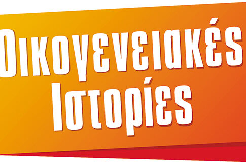 Οικογενειακός θρίαμβος