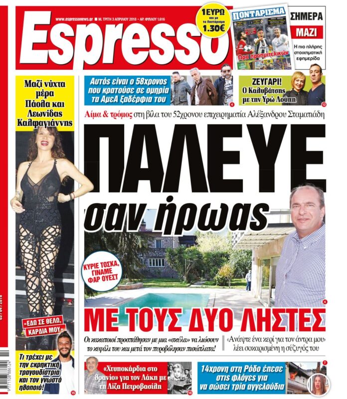 Τριτη 03.04.18