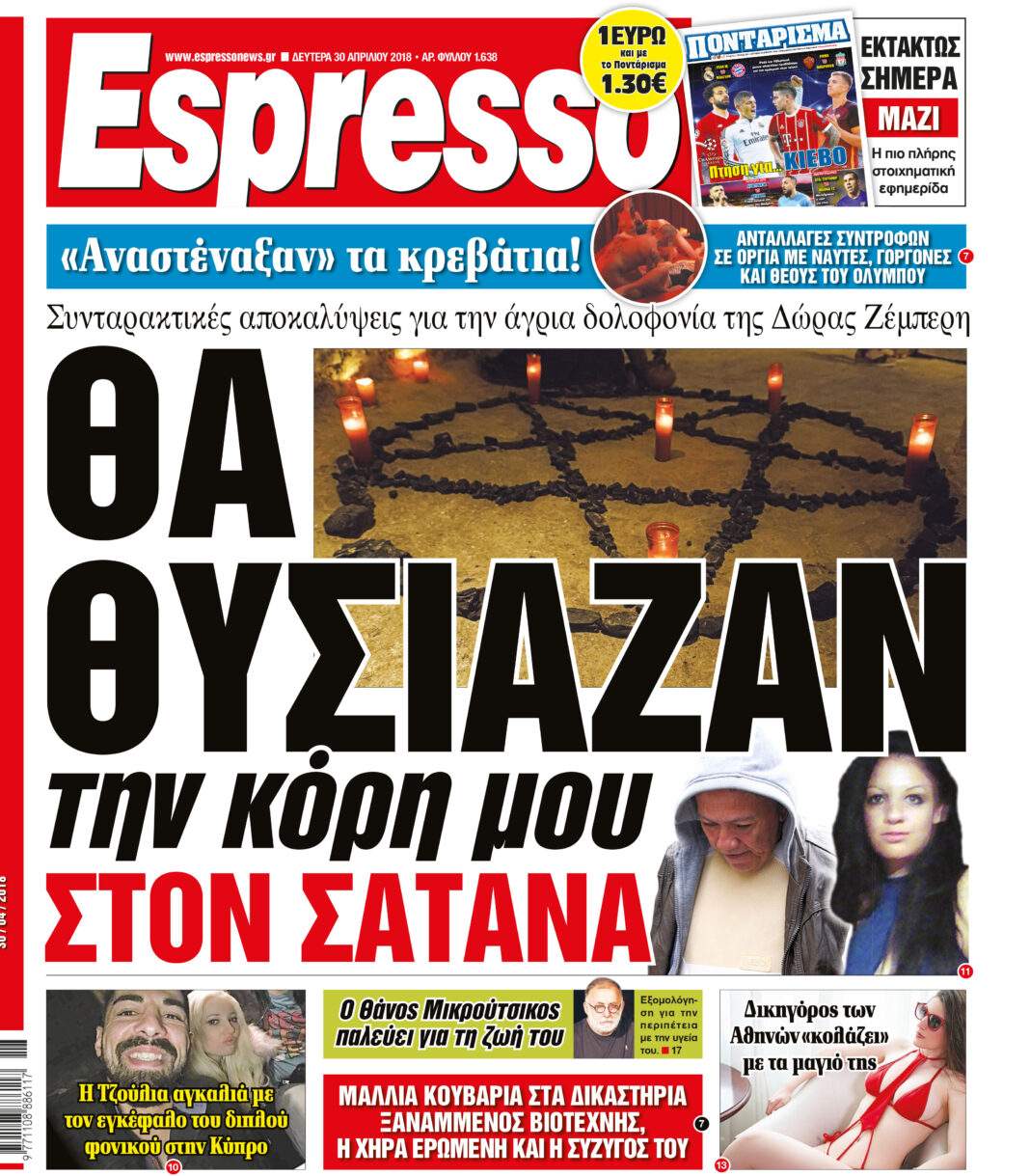Δευτερα 30.04.18