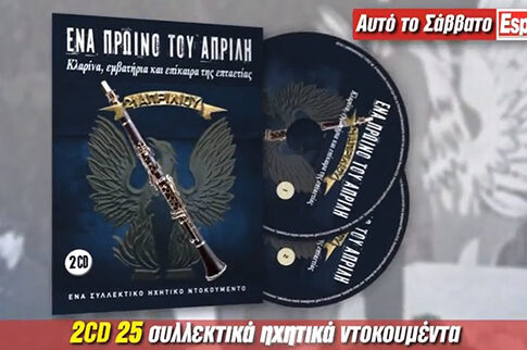 H απάντηση της «Espresso» στην ανακοίνωση του ΣΥΡΙΖΑ για την προσφορά με τα κιτς τραγούδια της χούντας