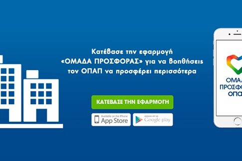 Ψηφίστε ποια εταιρεία θα πάει μπροστά με «ΟΠΑΠ Forward»