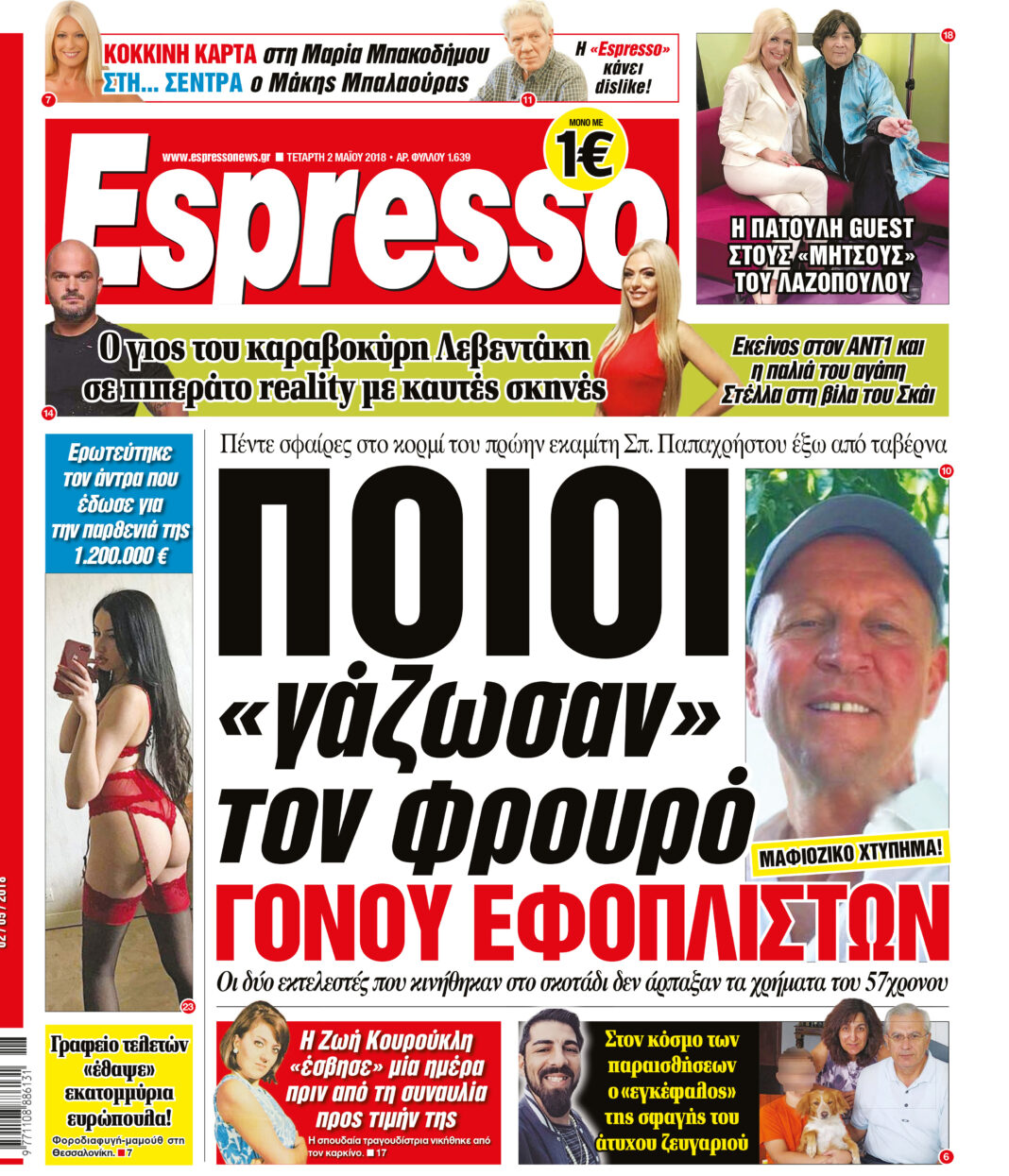 Τεταρτη 02.05.18