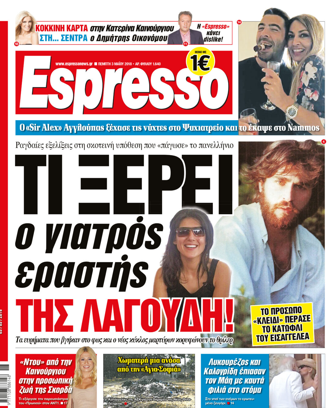Πεμπτη 03.05.18