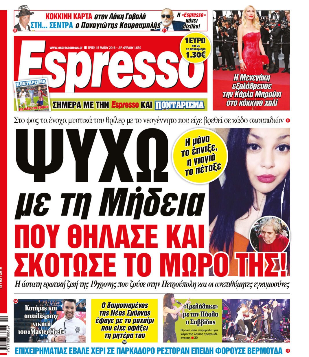 Τριτη  15.05.18