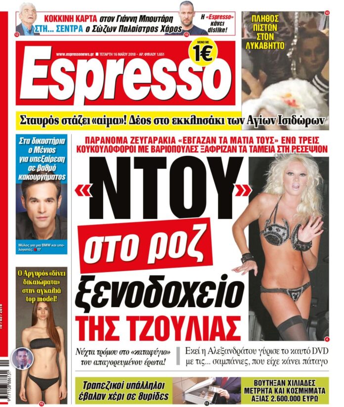 Τεταρτη 16.05.18