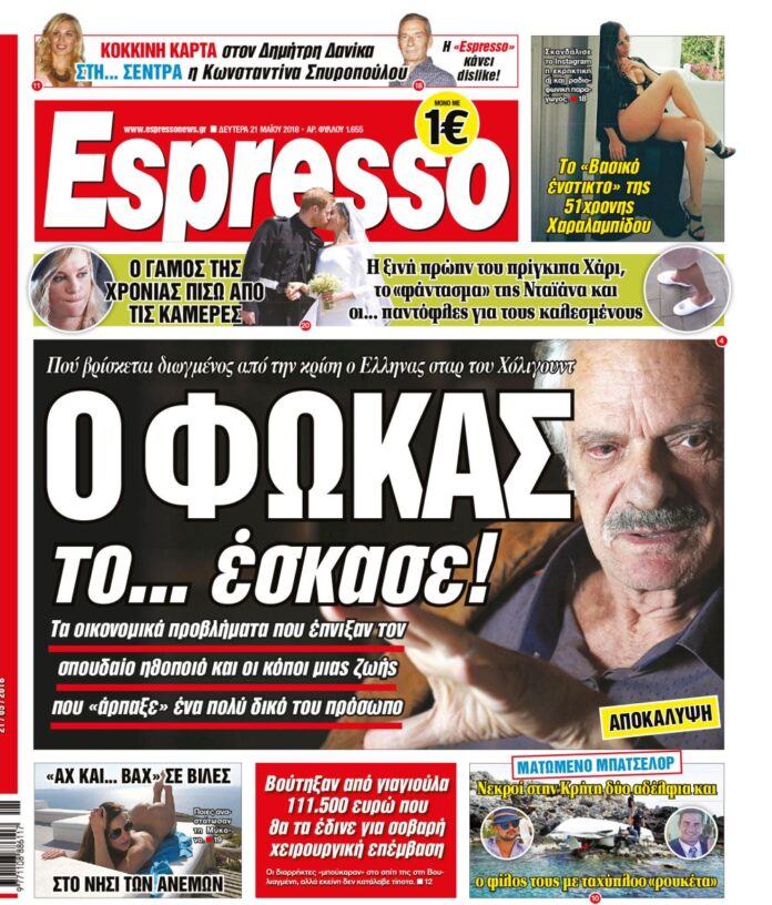 Δευτερα 21.05.18