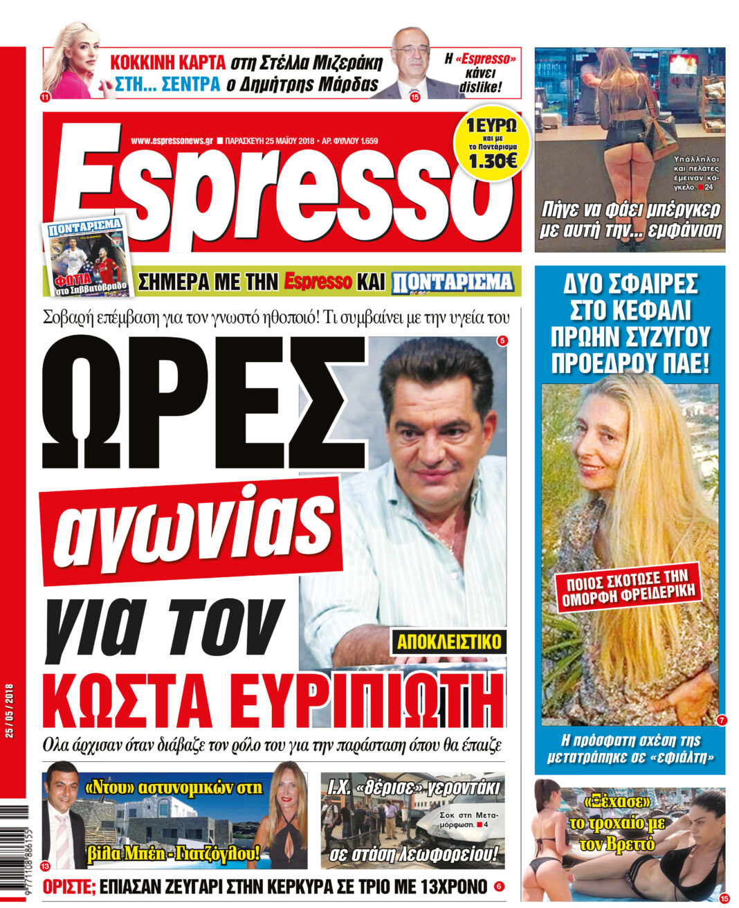 Παρασκευη  25.05.18