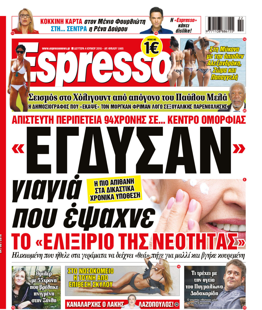 Δευτερα 04.06.18
