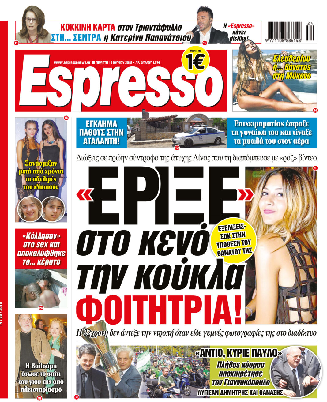 Πεμπτη 14.06.18