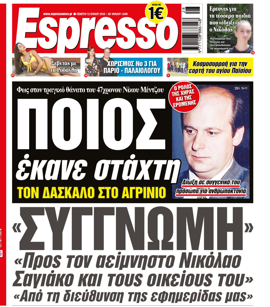 Πεμπτη 12.07.18