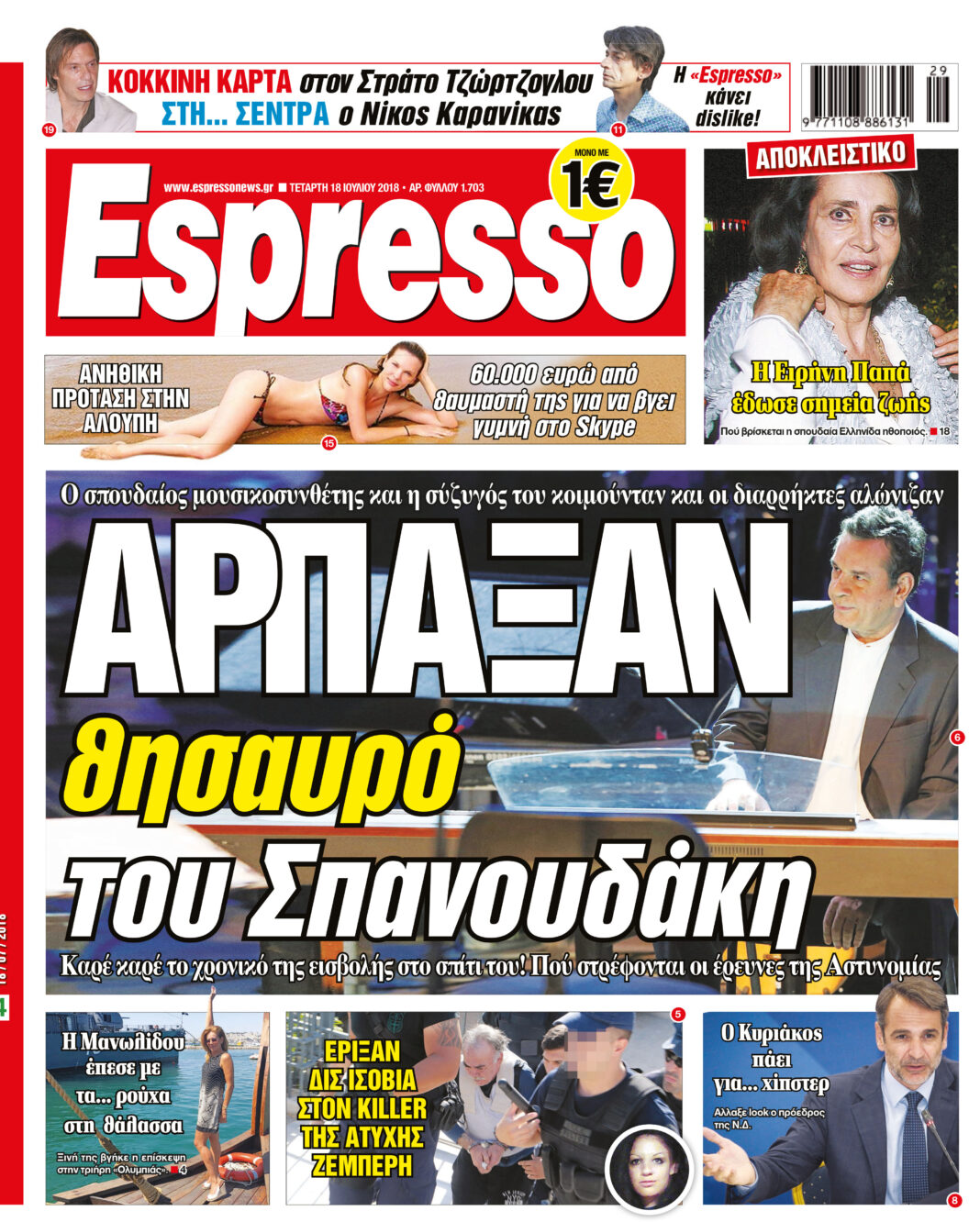 Τεταρτη 18.07.18