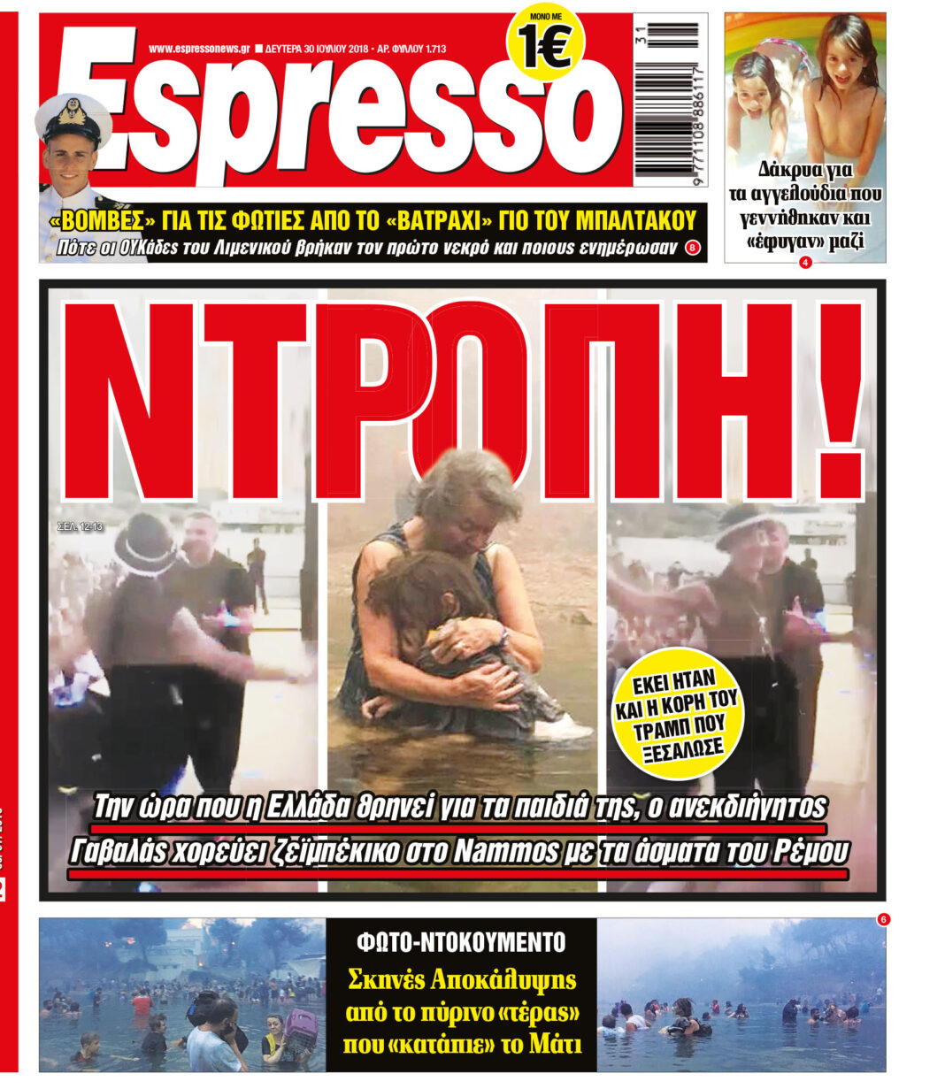 Δευτερα 30.07.18