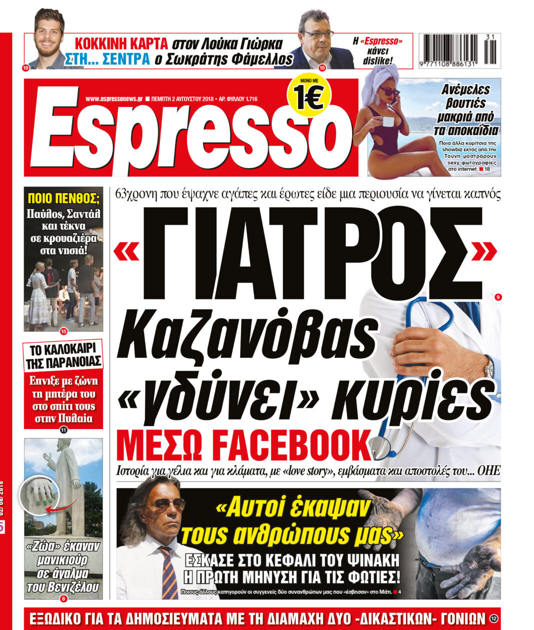 Πεμπτη 02.08.18