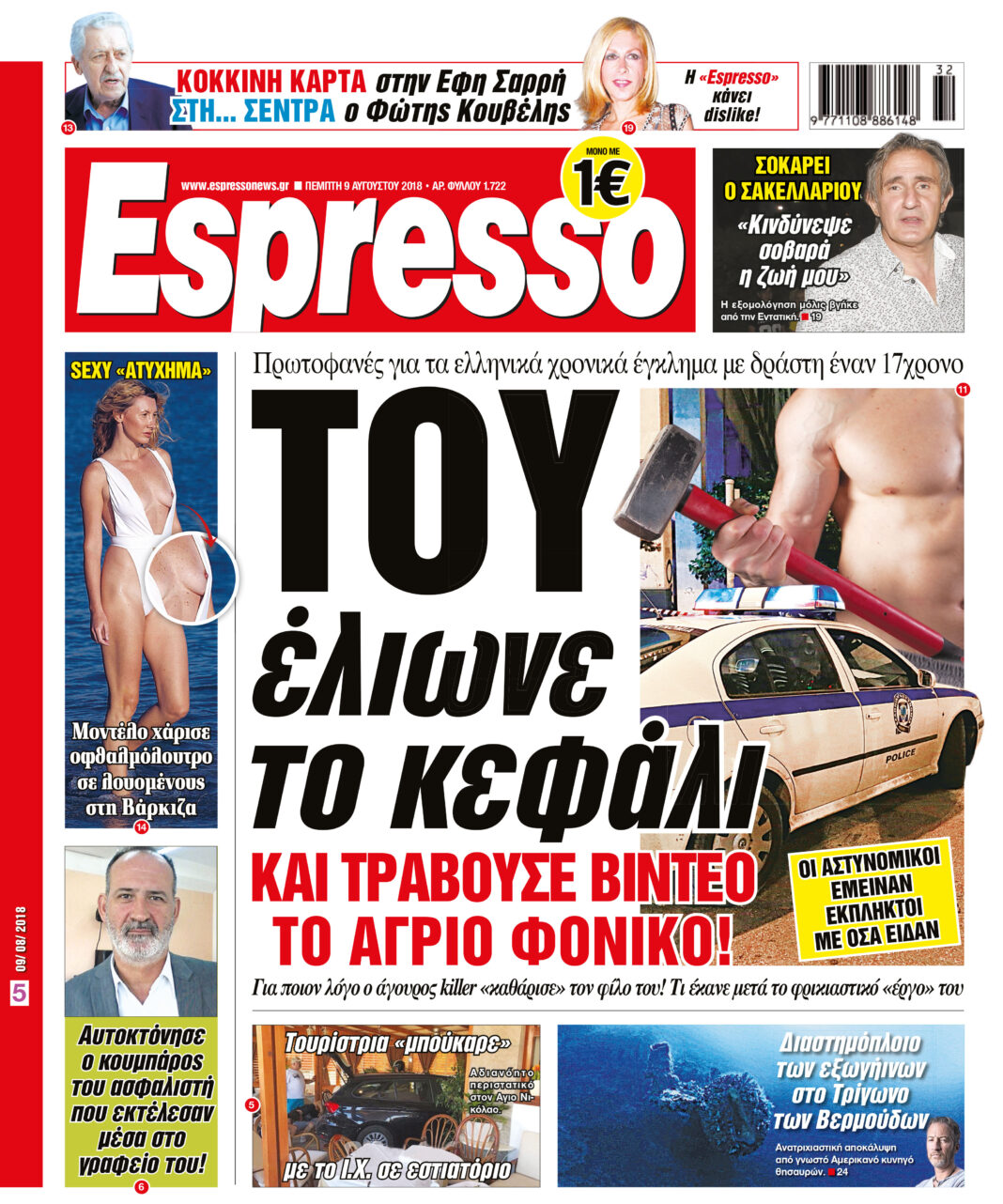 Πεμπτη 09.08.18