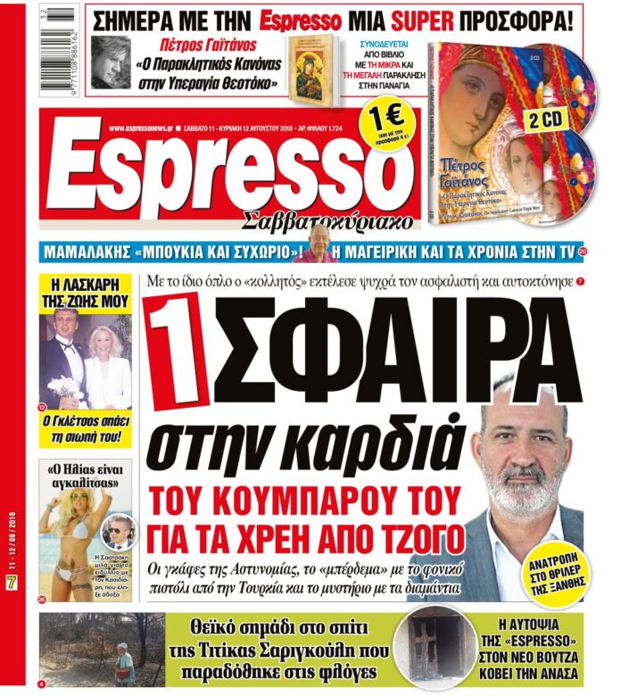 Σαββατο 11.08.18