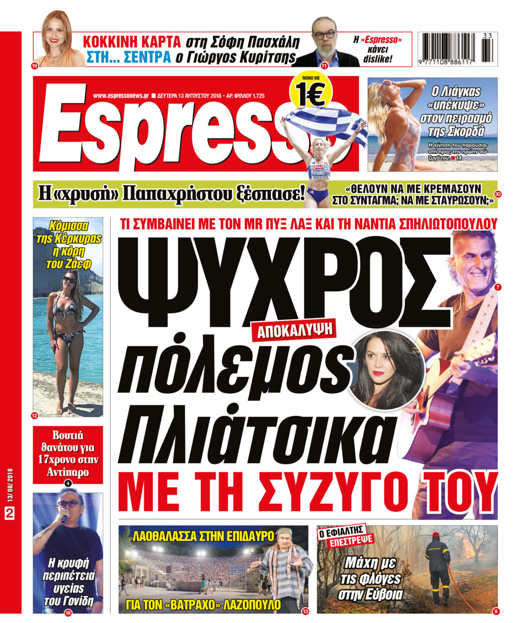 Δευτερα  13.08.18