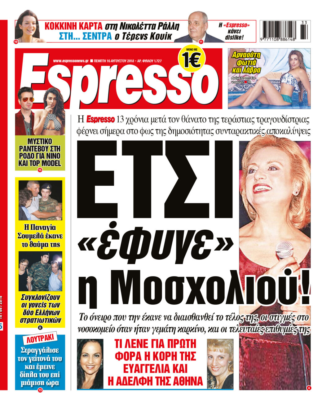 Πεμπτη 16.08.18