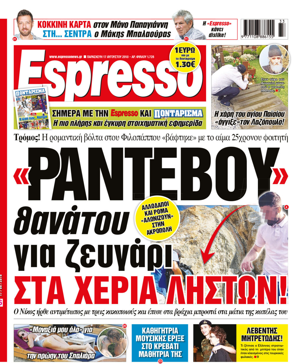 Παρασκευη 17.08.18