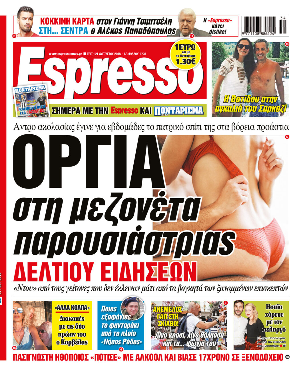Τριτη 21.08.18