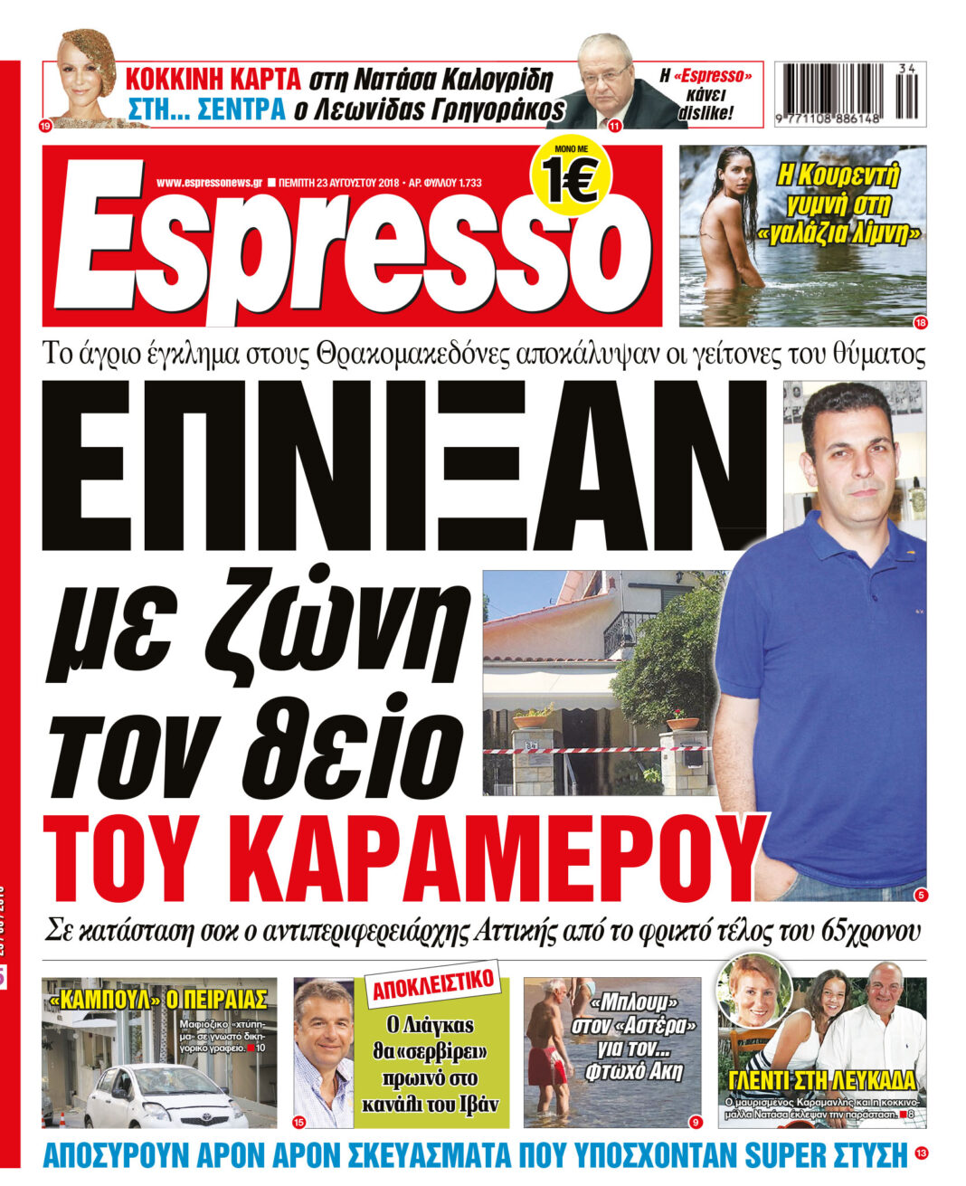 Πεμπτη 23.08.18