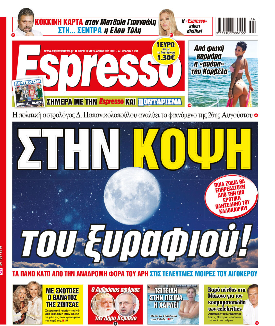 Παρασκευη 24.08.18
