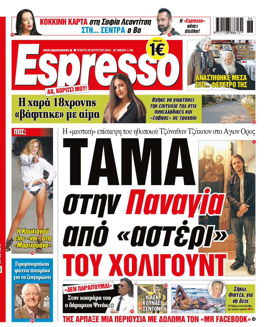 Τεταρτη 29.08.18