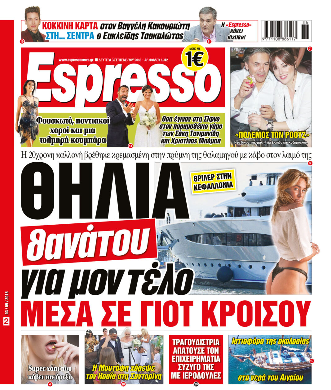 Δευτερα 03.09.18