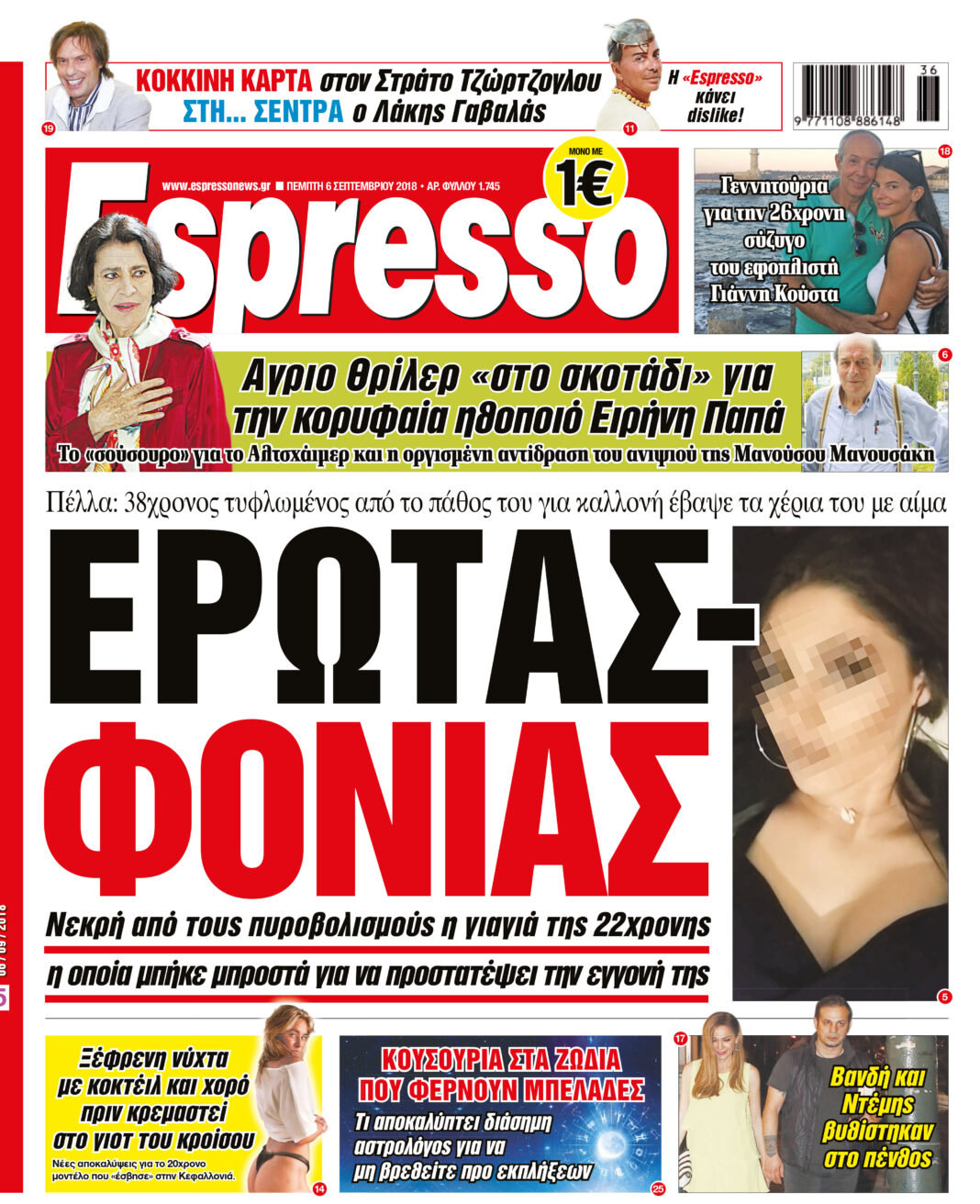 Πεμπτη 06.09.18